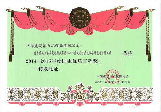 解放军第八十八医院门诊医技综合楼及病房楼工程荣获2014-2015年度国家优质工程奖.jpg
