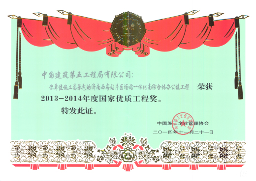 济南西客站片区场站一体化南综合体办公楼工程荣获2013-2014年度国家优质工程奖.jpg