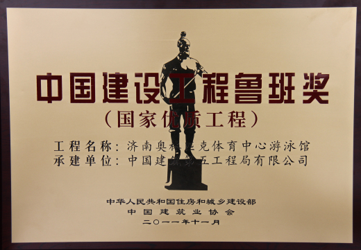 济南奥林匹克体育中心游泳馆项目2011年荣获中国建设工程鲁班奖.jpg