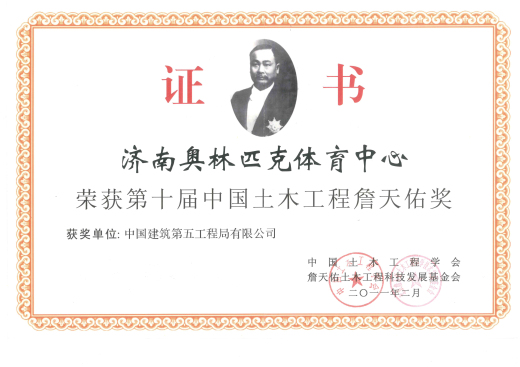济南奥林匹克体育中心项目2011年荣获第十届土木工程詹天佑奖.jpg