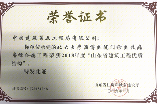 北大医疗淄博医院门诊医技病房综合楼工程荣获2018年度“山东省建筑工程优质结构”.png