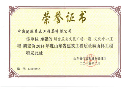 烟台五彩文化广场一期-文化中心工程获2014年度山东省建筑工程质量泰山杯工程.jpg