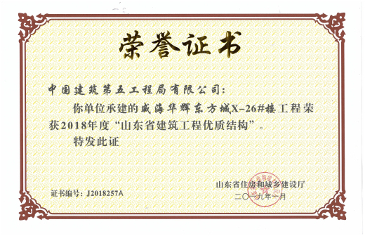 威海华辉东方城X-26#楼工程荣获2018年度“山东省建筑工程优质结构”.jpg