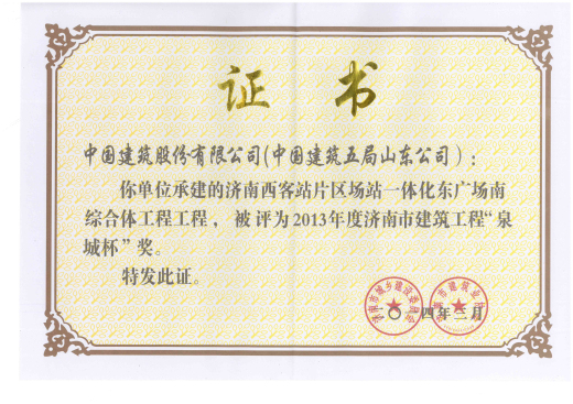 济南西客站片区场站一体化东广场南综合体工程获2013年度济南市建筑工程“泉城杯”奖.jpg